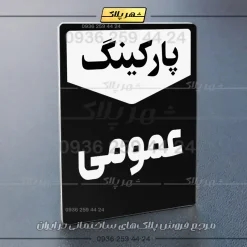 پلاک پارکینگ 26 - Image 61